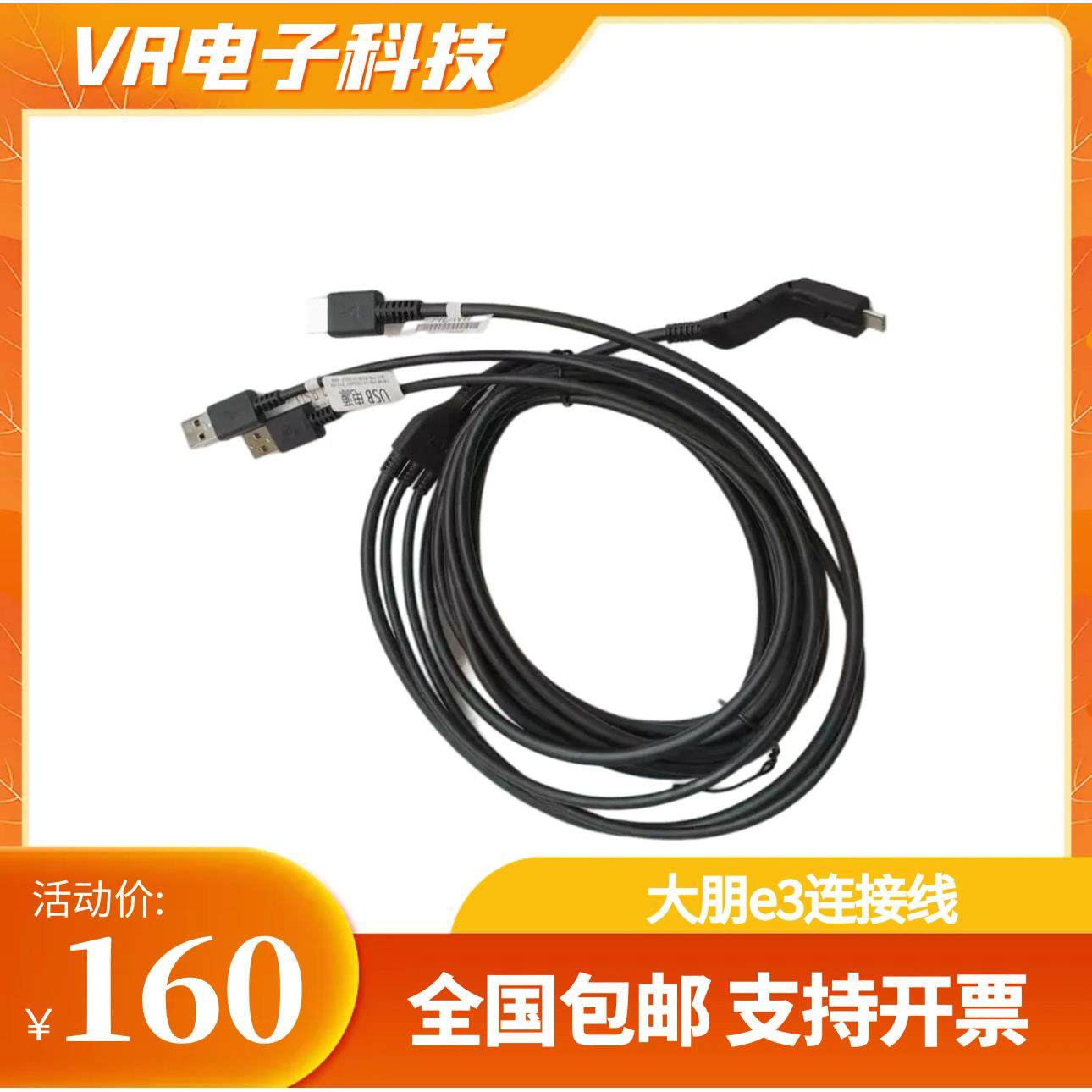 大朋e3 DPvr大朋E3B E3C E3P头盔数据连接线dp三合一头盔线大鹏vr