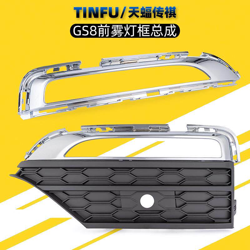 适用广汽传祺GS8前雾灯框日行灯罩总成电镀框雾灯罩雾灯盖板原厂