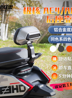 极核AE4max铝合金靠背AE4pro后座AE5i电动车改装配件防雨后腰靠垫