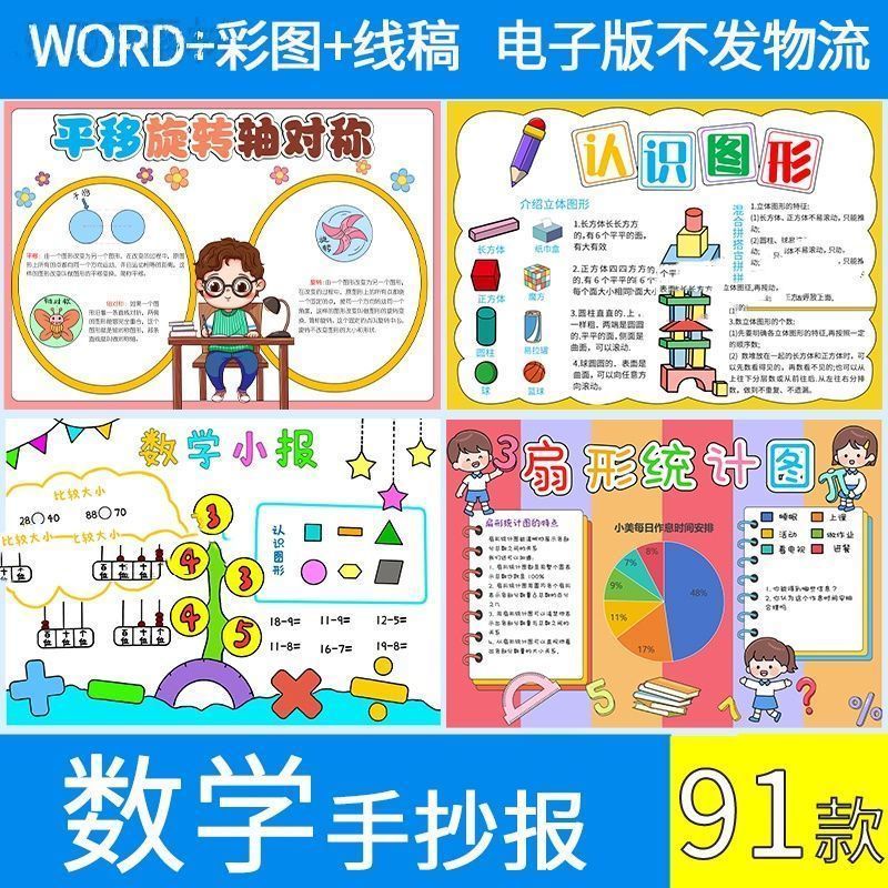 数学手抄报电子模板小报小学生A3A4word模版素材档趣味数学与生活