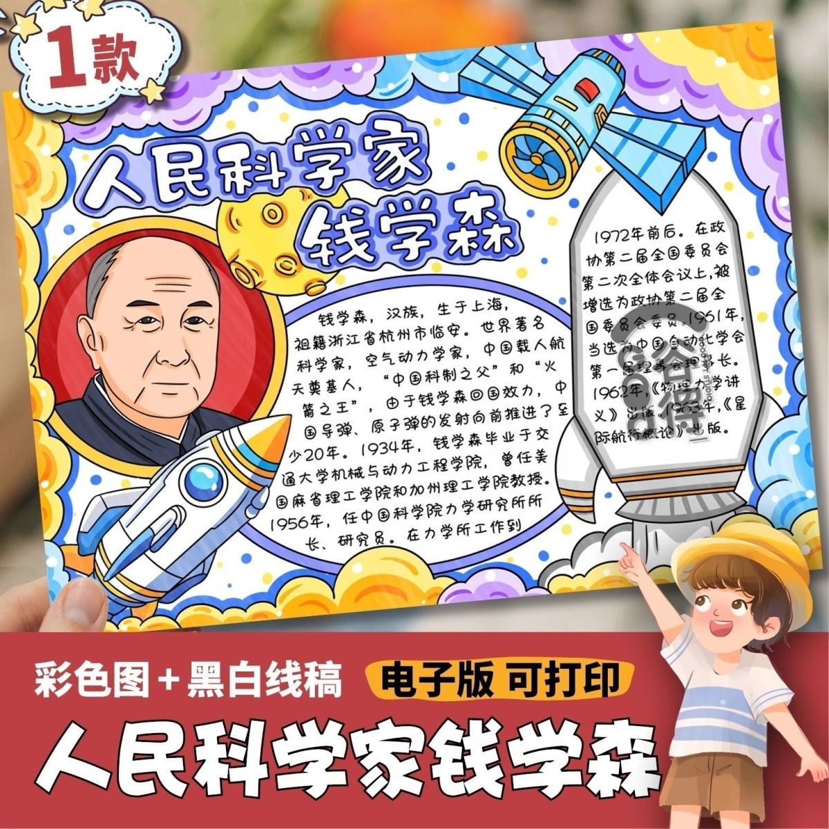 钱学森手抄报模板小学生中国杰出人物故事导弹之父两弹一星小报a4