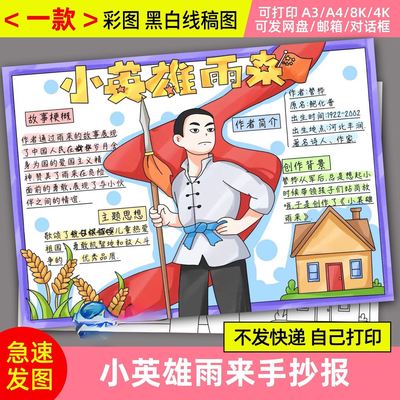 小英雄雨来手抄报模板电子版红色英雄故事读后感成品A3A4线稿8K4K