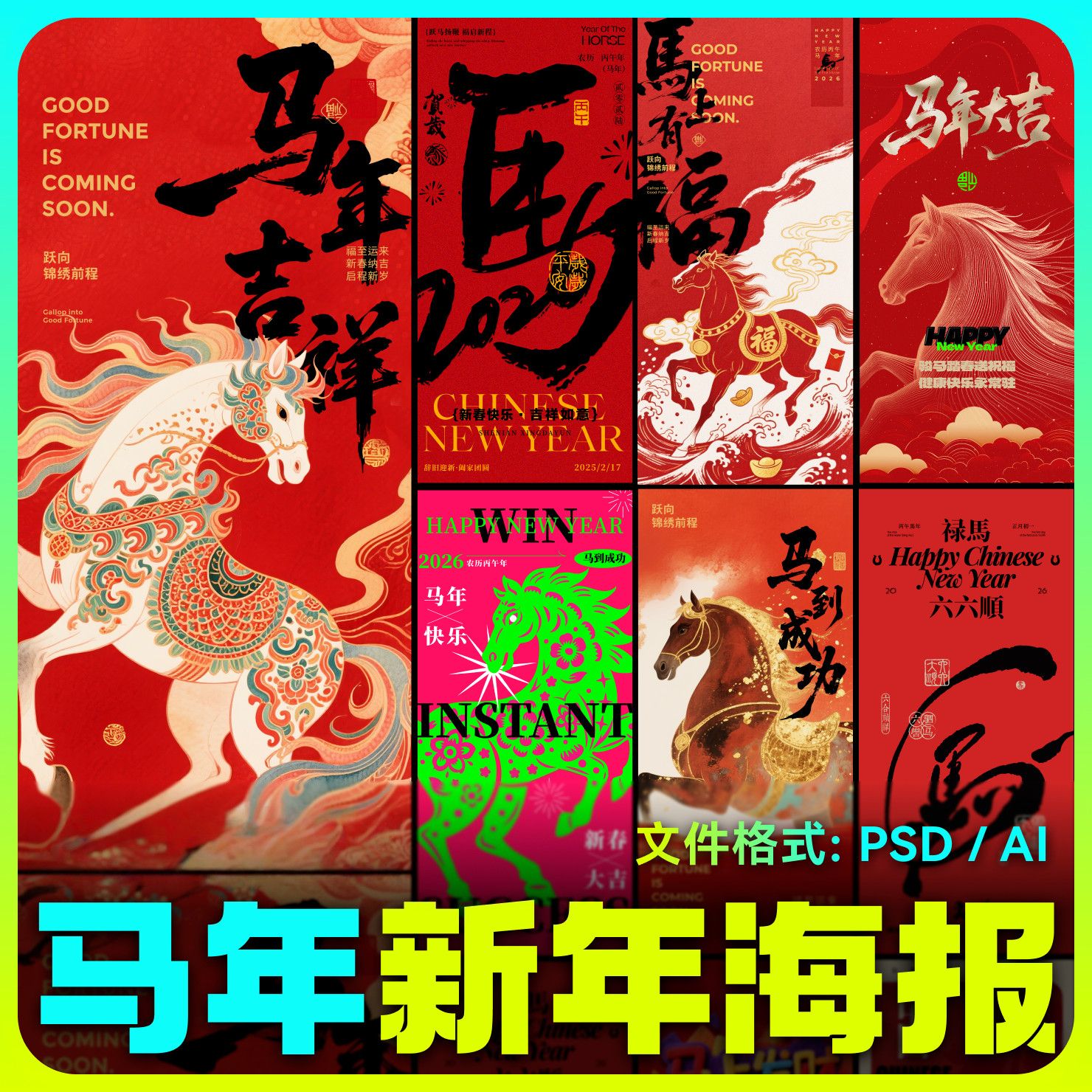 马年素材2026新年马年潮流春节节日节庆海报模板PSD设计素材大气