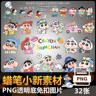 蜡笔小新素材卡通人物矢量贴纸AI和CDR免抠设计可爱婚宴舞台KT板