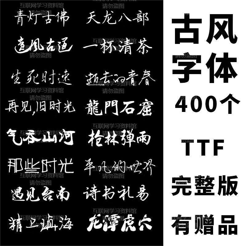 字体素材免费可商用包下载中文字库毛笔设计苹果/Cdr/Ai/Ae/Pr/Ps