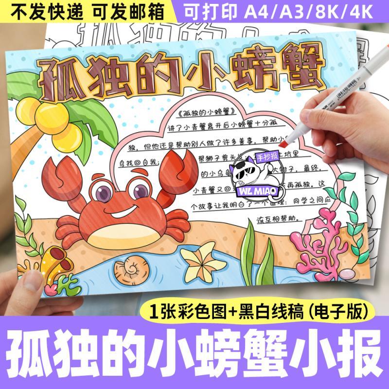 孤独的小螃蟹手抄报小学生二年级读书我爱阅读小报线稿电子版模板