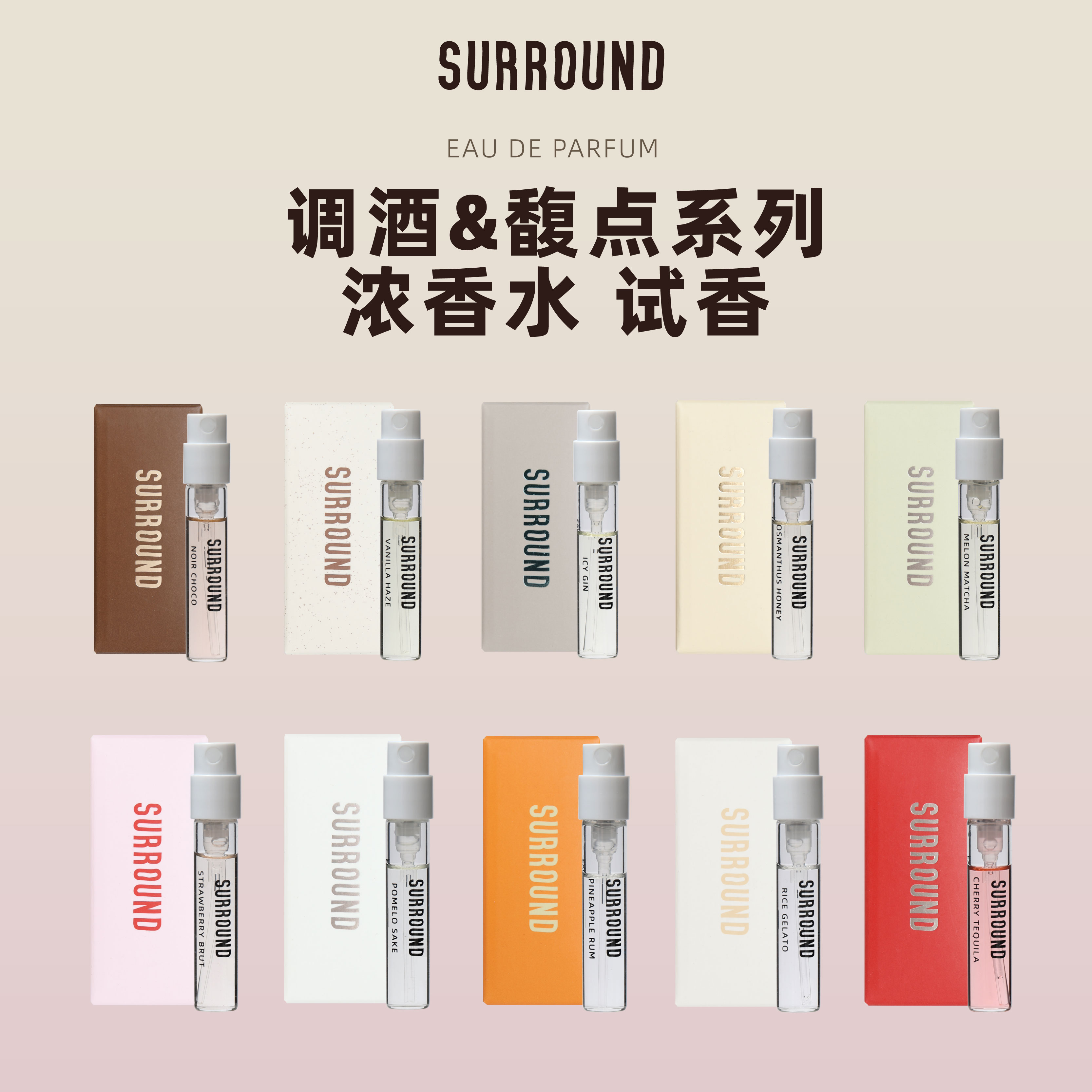SURROUND馥点&调酒系列香水官方正品试香装