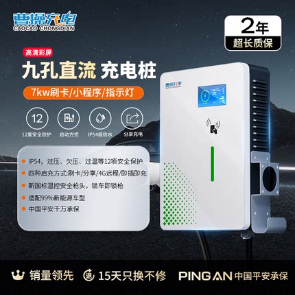 曹操充电新能源快充充电桩7kw直流家用9九孔220v汽车立柱充电枪