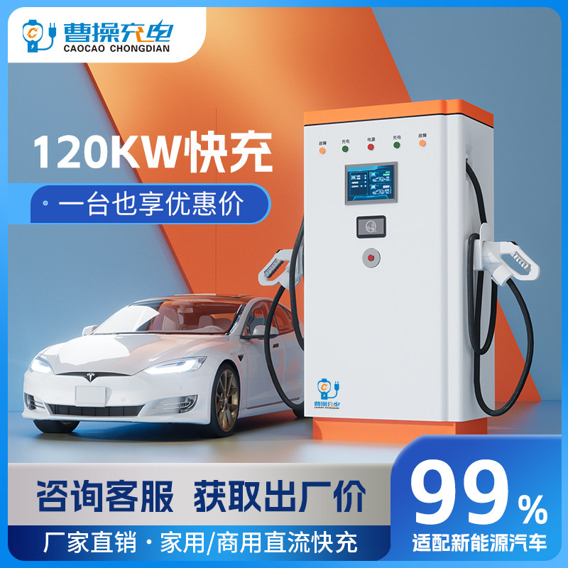 曹操120kw快充充电桩商用投建