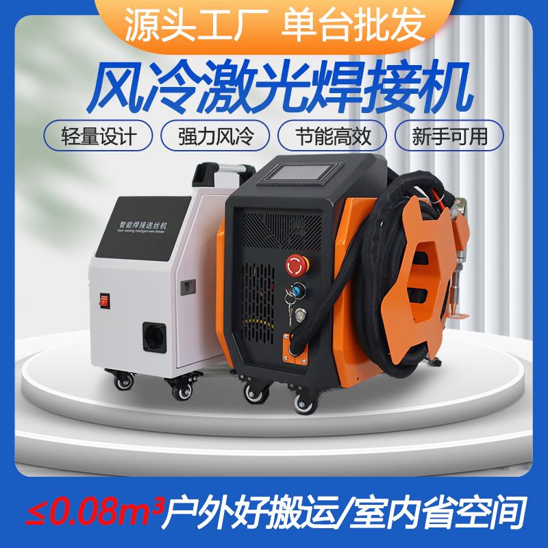 铝合金不锈钢风冷激光小型焊接机
