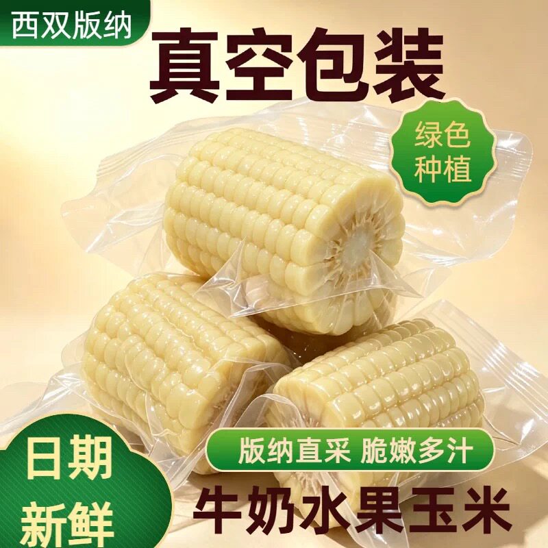 云南新鲜牛奶玉米段开袋即食半截免煮代餐早餐速食学生甜玉米段