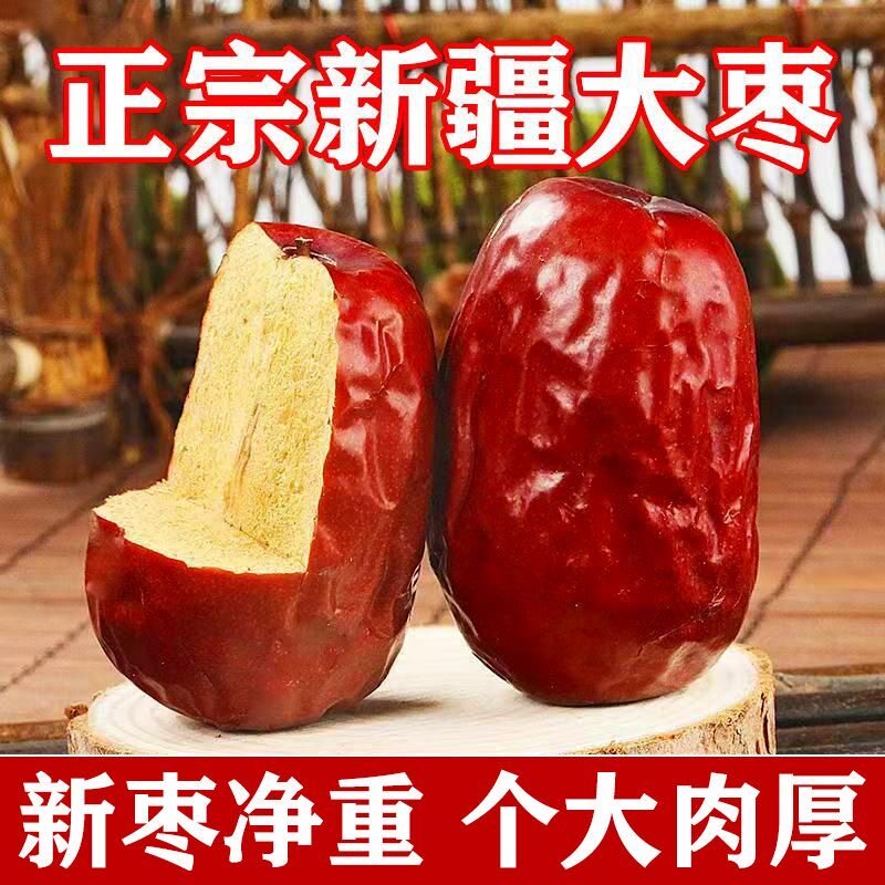 正宗新疆和田红枣大枣一级骏枣红枣干大枣免洗红枣大个干货枣
