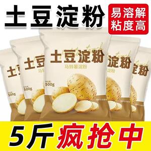 纯土豆淀粉马铃薯淀粉土豆粉生粉马铃薯粉水晶饺子炸酥肉粉