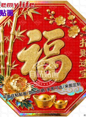 喜庆福字招财进宝贴纸墙贴门贴自