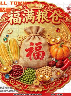 福满粮仓吉祥贴纸墙贴门贴自粘贴