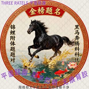 金榜题名黑马奔腾墙面贴画学生考试锦鲤附体书房寝室门贴装饰贴纸