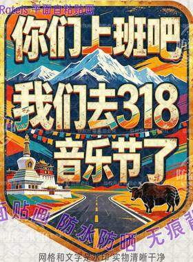 318音乐节主题贴画自驾旅游川西