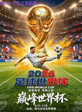 2026世界杯足球宣传贴纸体彩店餐