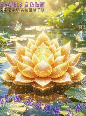 祥和好运金莲花贴纸家用佛堂贴墙