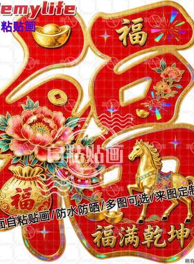 福满乾坤新年福字贴纸墙贴门贴自