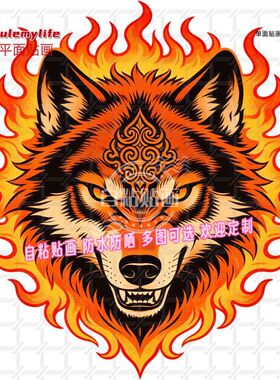国潮野性火焰狼头像抠图贴画贴墙