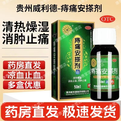 【威利德】痔痛安搽剂50ml*1瓶/盒