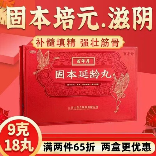 [百年丹]固本延龄丸9g*18丸/盒