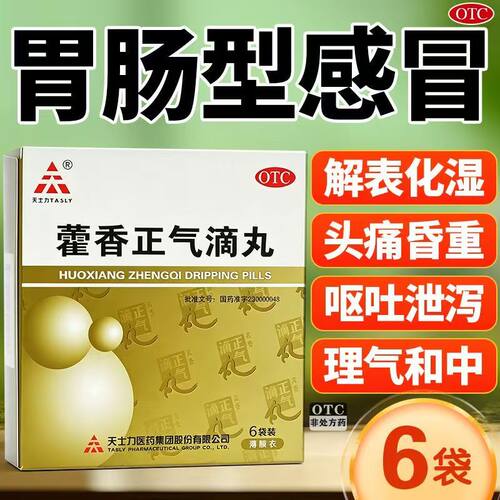 [天士力]藿香正气滴丸2.6g*6袋/盒