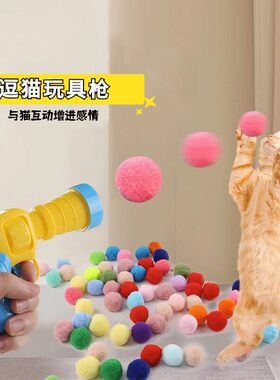 【自嗨解闷】猫咪毛球发射枪玩具
