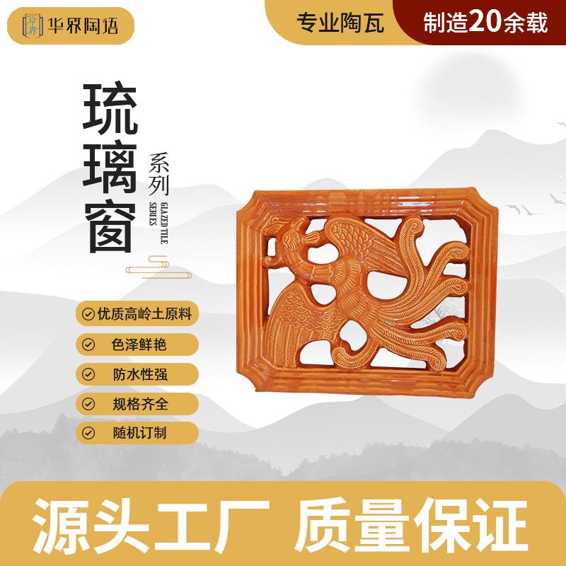 博物馆古建筑仿古高温黄色龙凤窗琉璃花窗寺庙别墅陶瓷窗花厂家