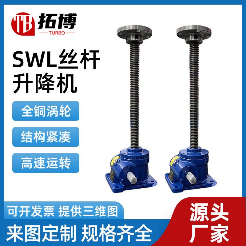 SWL丝杆升降机立式法兰螺母电动手摇SWL1T2.5T手摇电动丝杆升降机