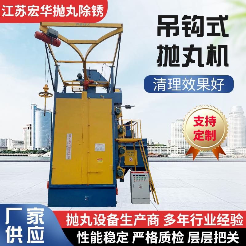 供应单双吊钩式抛丸机大型自动喷砂机清理除锈设备小型抛丸机