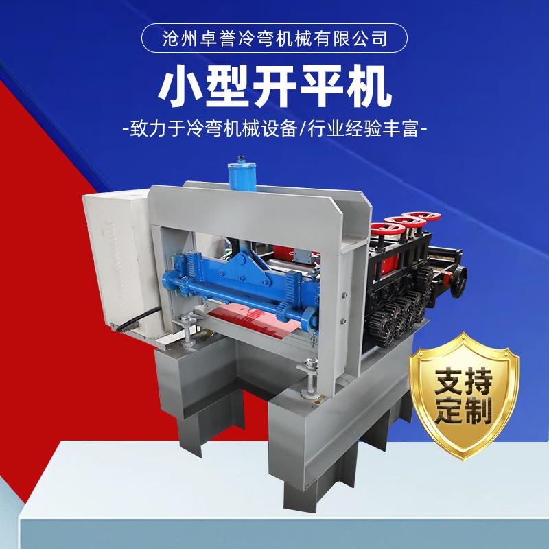 小型开平机铁板压瓦机铝板整平机全自动开卷机校平机钢板校平机