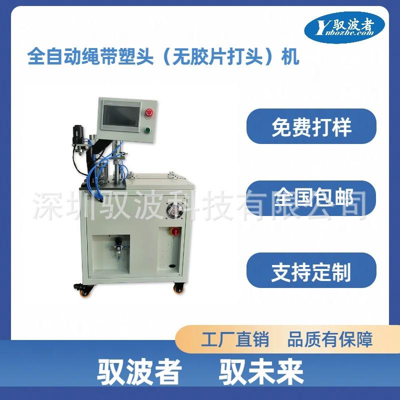 全自动超声波无胶片打头绳带收缩裁切断带分条鞋带机