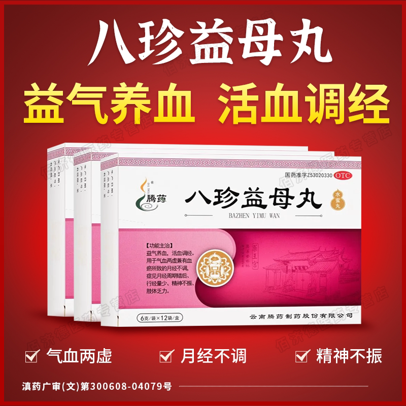腾药八珍益母丸正品 气血两虚补气血月经不调月经量少调理气血