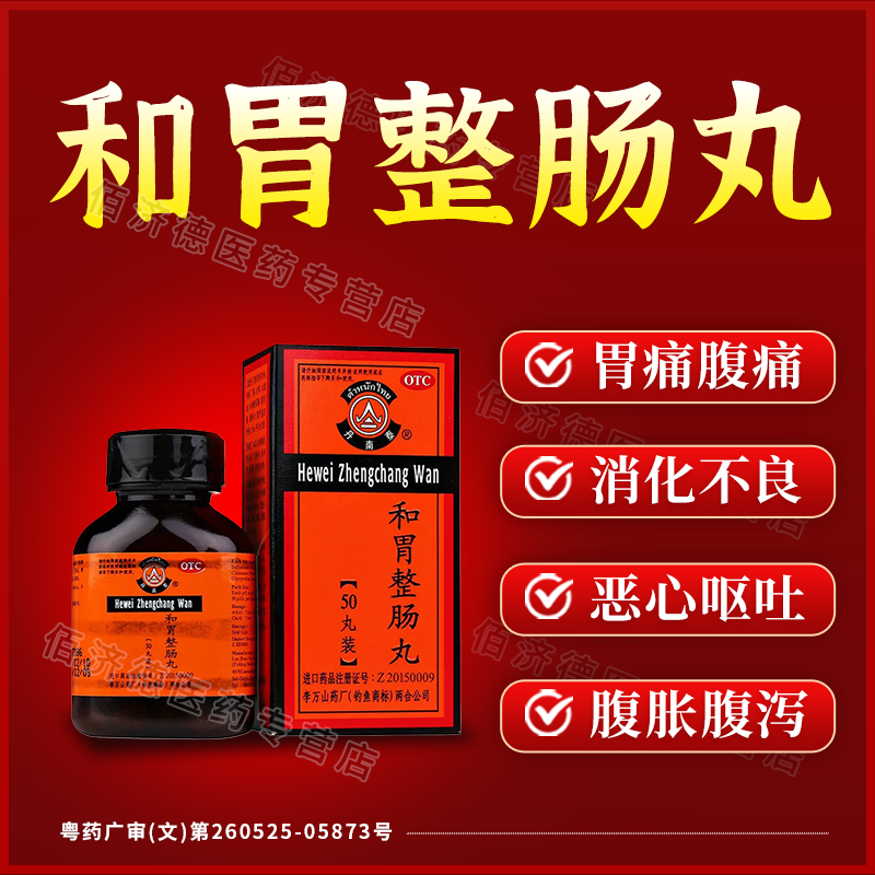 [丹南泰]和胃整肠丸0.2g*50丸*1瓶/盒