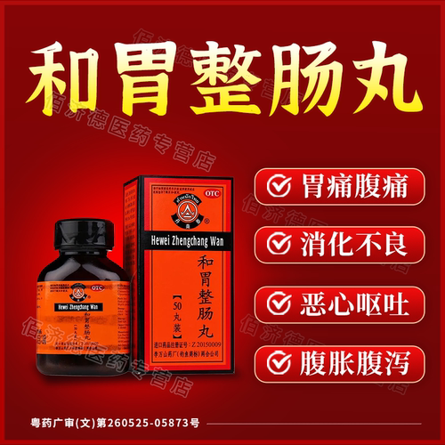 【丹南泰】和胃整肠丸0.2g*50丸*1瓶/盒