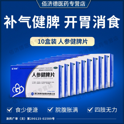 [顺泽]人参健脾片0.25g*36片/盒