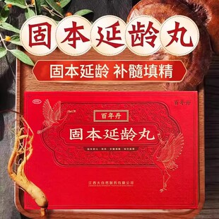百年丹固本延龄丸18丸旗舰店江西大自然大宁堂百通丹补肾益寿