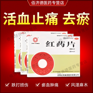 沈阳红药红药片80片 淤血肿痛风湿麻木跌打损伤活血止痛祛瘀正品