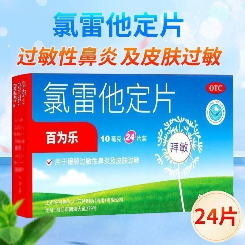 【百为乐】氯雷他定片10mg*24片/盒