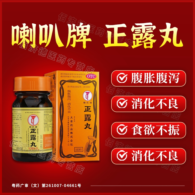[喇叭牌]正露丸0.22g*100丸*1瓶/盒