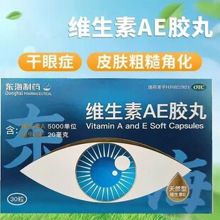 东海制药 维生素AE胶丸 30粒 角膜软化症干眼症夜盲症
