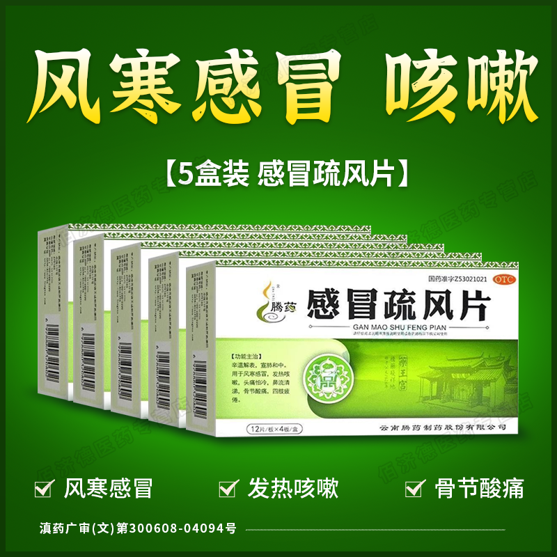 5盒 腾药感冒疏风片风寒感冒药发烧咳嗽流清鼻涕头痛怕冷骨节酸痛