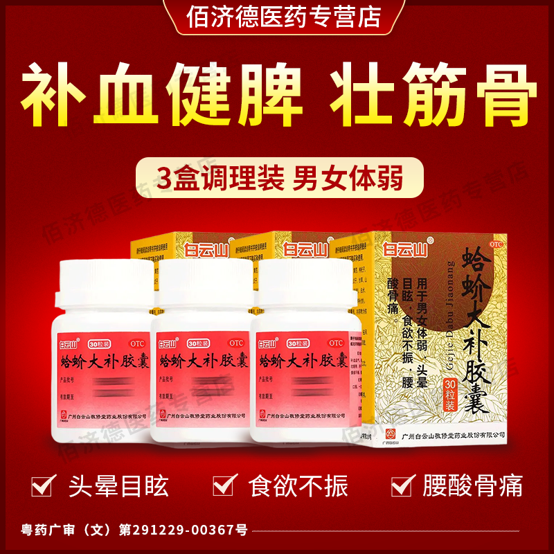 3盒白云山蛤蚧大补胶囊 男女体弱补血健脾壮筋骨头晕目眩腰酸骨痛