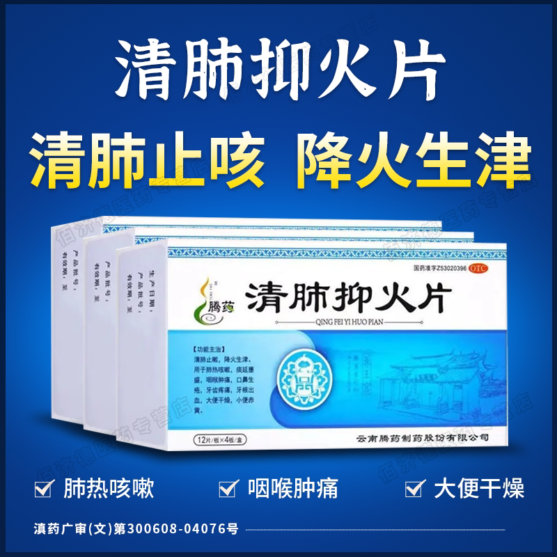 【腾药】清肺抑火片0.6g*48片/盒