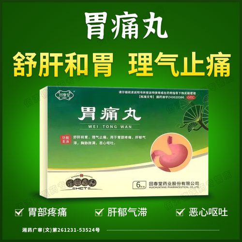 【回春堂】胃痛丸3g*6袋/盒