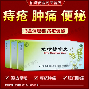 3盒 地榆槐角丸北京同仁堂正品大蜜丸 痔疮出血湿热便秘肛门肿痛