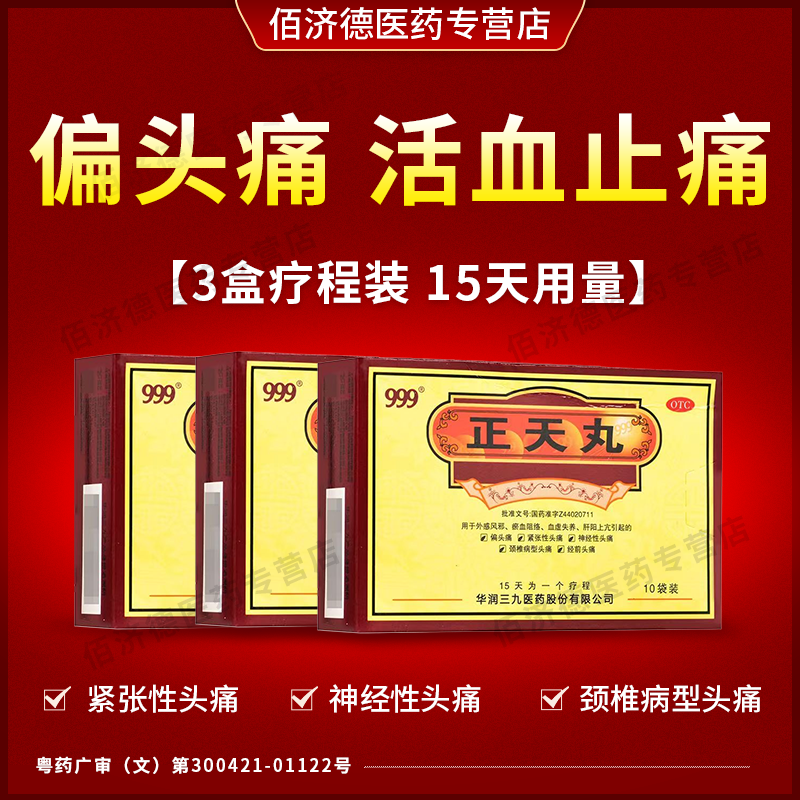 3盒正天丸正品 偏头痛药养血平肝活血止痛紧张性头痛颈椎病型头痛