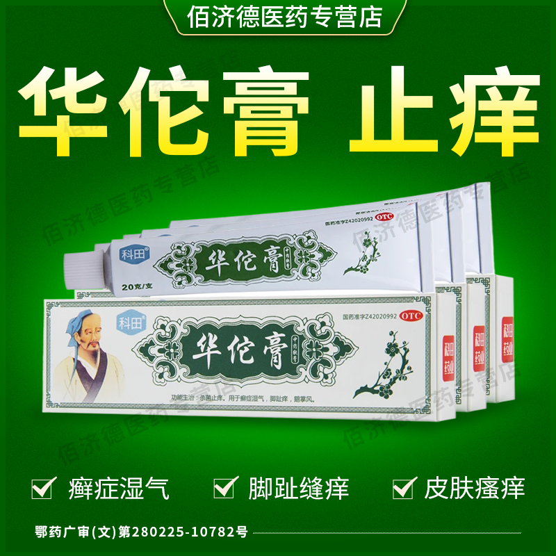 【科田】华佗膏20g*1支/盒